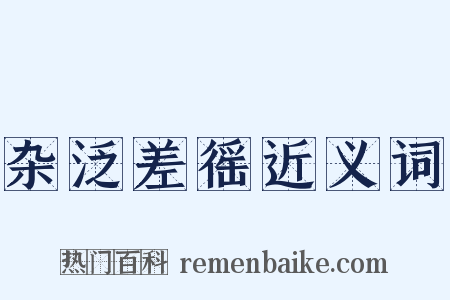 杂泛差徭近义词是什么意思的图片